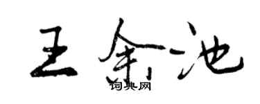 曾慶福王余池行書個性簽名怎么寫
