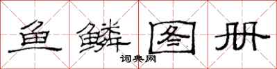 范連陞魚鱗圖冊隸書怎么寫