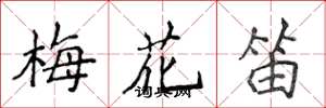 侯登峰梅花笛楷書怎么寫