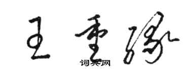 駱恆光王重緣草書個性簽名怎么寫