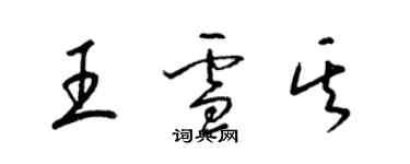 梁錦英王雪其草書個性簽名怎么寫