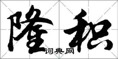 胡問遂隆積行書怎么寫