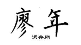 何伯昌廖年楷書個性簽名怎么寫