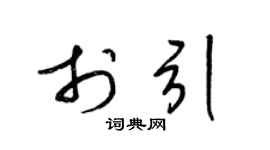 梁錦英於引草書個性簽名怎么寫