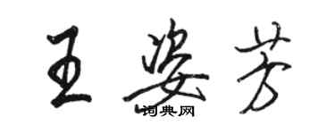 駱恆光王姿芳行書個性簽名怎么寫