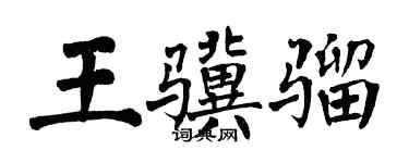 翁闓運王驥騮楷書個性簽名怎么寫