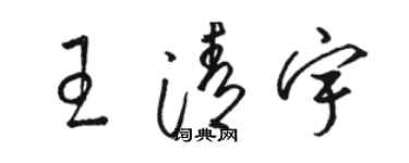 駱恆光王清宇草書個性簽名怎么寫