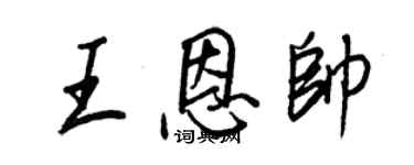 王正良王恩帥行書個性簽名怎么寫