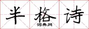 袁強半格詩楷書怎么寫