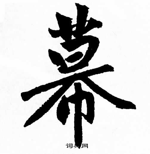 斷草書書法_斷字書法_草書字典