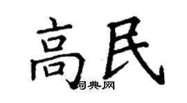 丁謙高民楷書個性簽名怎么寫