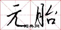 元龍豪氣的意思_元龍豪氣的解釋_國語詞典