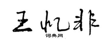曾慶福王憶非行書個性簽名怎么寫