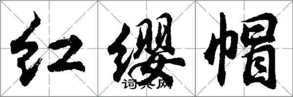 胡問遂紅纓帽行書怎么寫