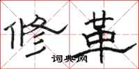 駱恆光修革隸書怎么寫
