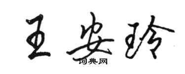 駱恆光王安玲行書個性簽名怎么寫