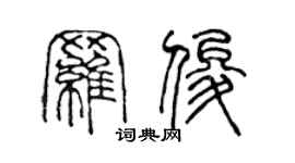 陳聲遠羅俊篆書個性簽名怎么寫