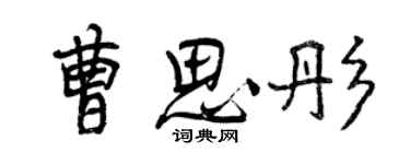 曾慶福曹思彤行書個性簽名怎么寫
