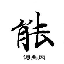 轉輪聖王經寫的能