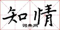 周炳元知情楷書怎么寫