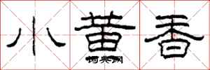 柯春海小黃香隸書怎么寫