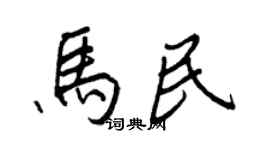 王正良馬民行書個性簽名怎么寫