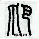 歷培堅寫的硬筆篆書爬