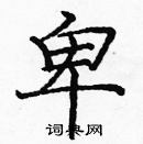 龐中華寫的硬筆楷書卑