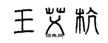 曾慶福王艾杭篆書個性簽名怎么寫