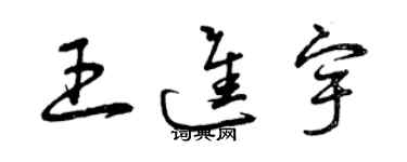 曾慶福王進宇草書個性簽名怎么寫