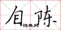 侯登峰自陳楷書怎么寫