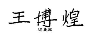 袁強王博煌楷書個性簽名怎么寫