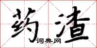 周炳元藥渣楷書怎么寫