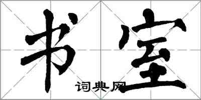 翁闓運書室楷書怎么寫