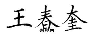 丁謙王春奎楷書個性簽名怎么寫