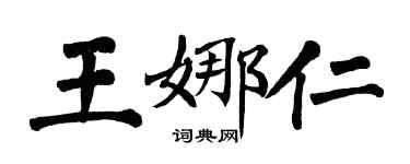 翁闓運王娜仁楷書個性簽名怎么寫
