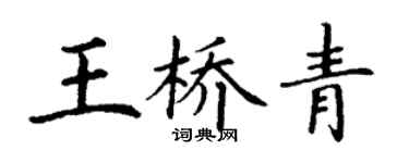 丁謙王橋青楷書個性簽名怎么寫