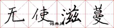 侯登峰無使滋蔓楷書怎么寫