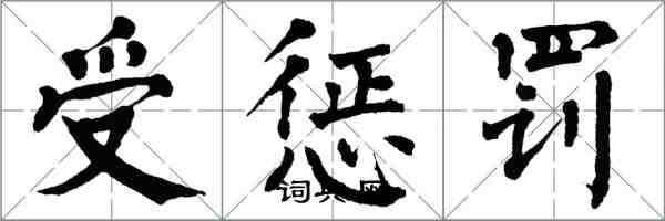 翁闓運受懲罰楷書怎么寫