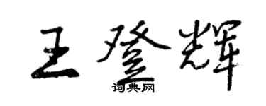 曾慶福王登輝行書個性簽名怎么寫