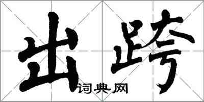 翁闓運出跨楷書怎么寫