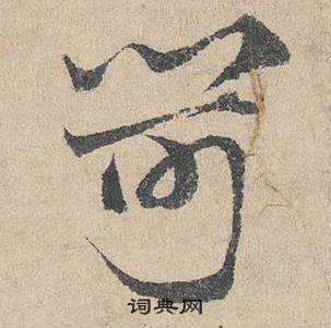 埩篆書書法_埩字書法_篆書字典