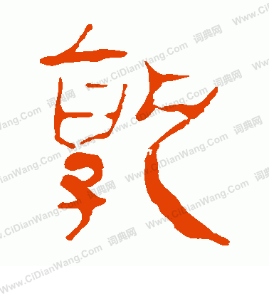 馬王堆帛書寫的孰