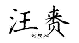 丁謙汪賚楷書個性簽名怎么寫
