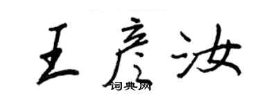 王正良王彥汝行書個性簽名怎么寫