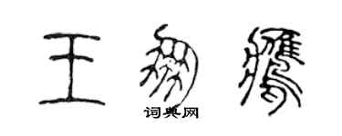 陳聲遠王朋鷹篆書個性簽名怎么寫