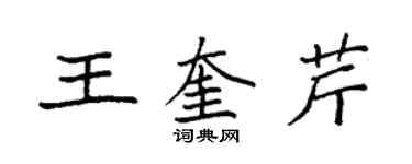 袁強王奎芹楷書個性簽名怎么寫