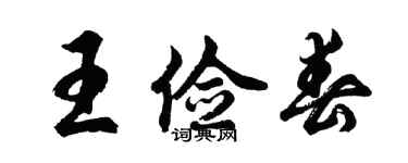 胡問遂王儉春行書個性簽名怎么寫