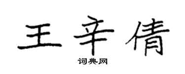袁強王辛倩楷書個性簽名怎么寫
