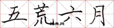 駱恆光五荒六月楷書怎么寫